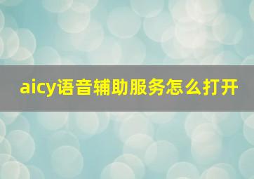 aicy语音辅助服务怎么打开