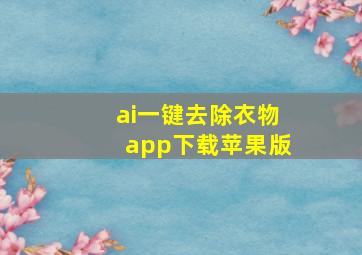 ai一键去除衣物app下载苹果版