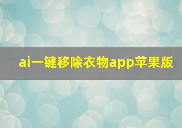 ai一键移除衣物app苹果版