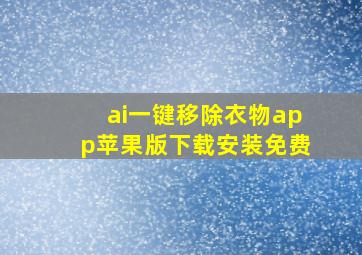 ai一键移除衣物app苹果版下载安装免费