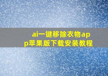 ai一键移除衣物app苹果版下载安装教程