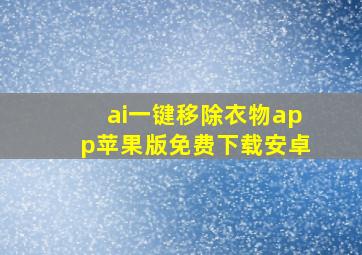 ai一键移除衣物app苹果版免费下载安卓