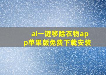 ai一键移除衣物app苹果版免费下载安装