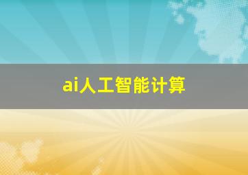 ai人工智能计算