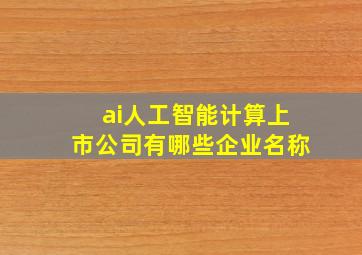 ai人工智能计算上市公司有哪些企业名称