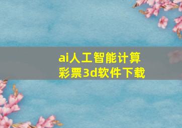 ai人工智能计算彩票3d软件下载