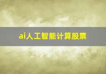 ai人工智能计算股票