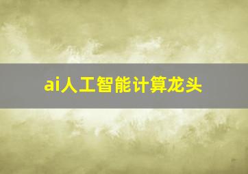 ai人工智能计算龙头