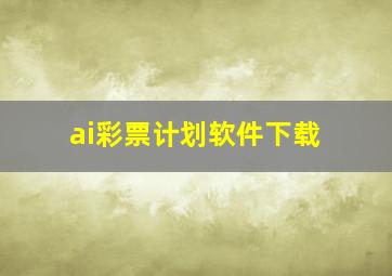 ai彩票计划软件下载