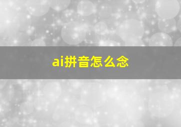 ai拼音怎么念