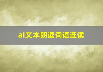 ai文本朗读词语连读