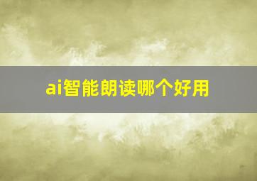 ai智能朗读哪个好用