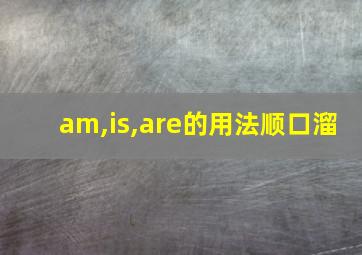 am,is,are的用法顺口溜