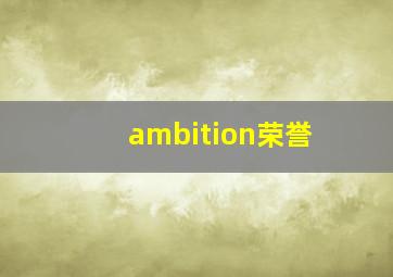 ambition荣誉