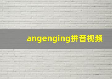 angenging拼音视频