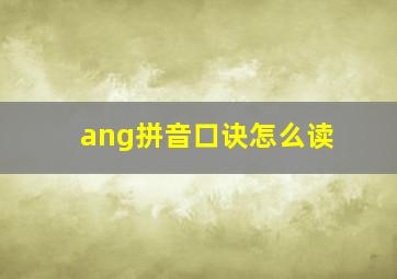 ang拼音口诀怎么读