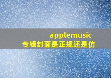 applemusic专辑封面是正规还是仿