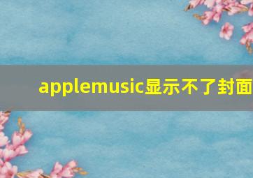 applemusic显示不了封面