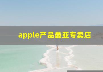 apple产品鑫亚专卖店