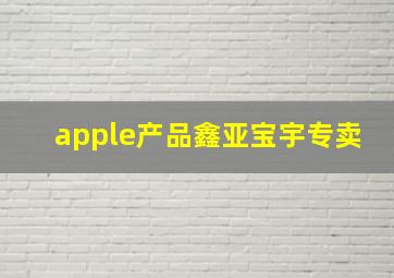 apple产品鑫亚宝宇专卖