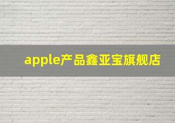 apple产品鑫亚宝旗舰店