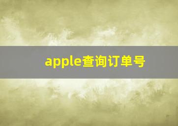 apple查询订单号