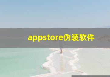 appstore伪装软件