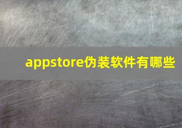 appstore伪装软件有哪些