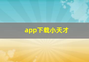 app下载小天才