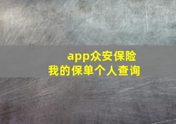 app众安保险我的保单个人查询