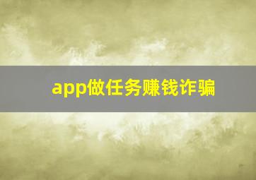 app做任务赚钱诈骗