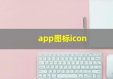 app图标icon