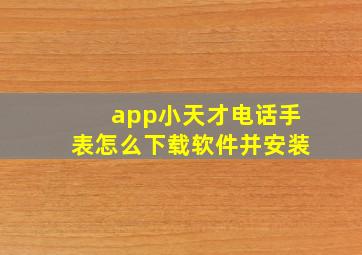 app小天才电话手表怎么下载软件并安装