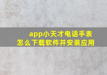 app小天才电话手表怎么下载软件并安装应用