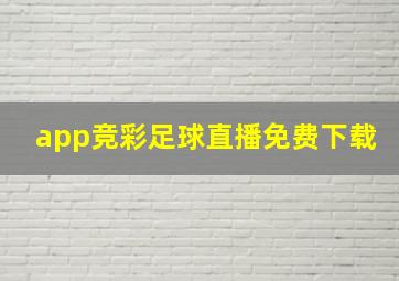 app竞彩足球直播免费下载