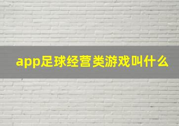 app足球经营类游戏叫什么