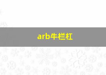 arb牛栏杠