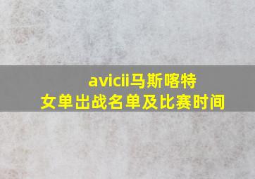 avicii马斯喀特女单岀战名单及比赛时间