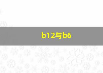 b12与b6