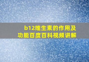 b12维生素的作用及功能百度百科视频讲解