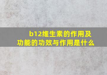 b12维生素的作用及功能的功效与作用是什么