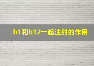 b1和b12一起注射的作用