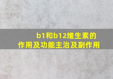 b1和b12维生素的作用及功能主治及副作用