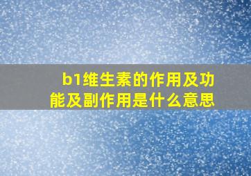 b1维生素的作用及功能及副作用是什么意思