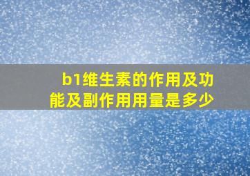 b1维生素的作用及功能及副作用用量是多少