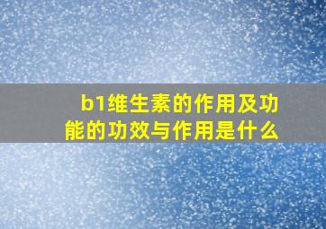 b1维生素的作用及功能的功效与作用是什么