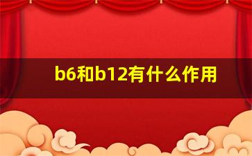 b6和b12有什么作用