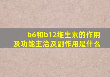 b6和b12维生素的作用及功能主治及副作用是什么