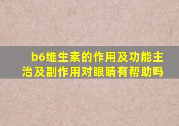 b6维生素的作用及功能主治及副作用对眼睛有帮助吗