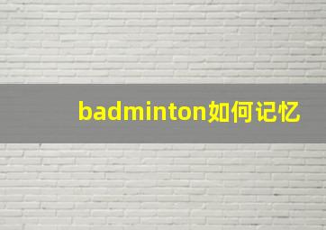 badminton如何记忆